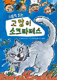 그림책 읽는 고양이 소크라테스
